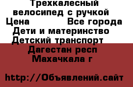 Трехкалесный велосипед с ручкой › Цена ­ 1 500 - Все города Дети и материнство » Детский транспорт   . Дагестан респ.,Махачкала г.